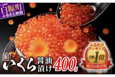 ＼高評価 4.9／ いくら 400g ( 200g × 2 ) 圧倒的おいしさ 大粒 いくら 醤油漬け 鮭卵 鮭いくら 小分け 海鮮 送料無料 人気 ランキング 北海道 白糠町 _K014-0988