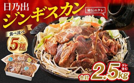 【羊肉1位獲得】DayDay.で紹介！【6月発送】 日乃出ジンギスカン食べ比べ5種【2.5kg】セット 焼肉 【 ジンギスカン ジンギスカン ジンギスカン ジンギスカン ジンギスカン 】_04440