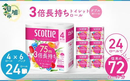 3倍長持ちトイレットロール スコッティ フラワーパック 4ロール×6P | ﾄｲﾚｯﾄﾍﾟｰﾊﾟｰ ﾍﾟｰﾊﾟｰ ﾄｲﾚｯﾄﾍﾟｰﾊﾟｰ 日用品 ﾄｲﾚｯﾄﾍﾟｰﾊﾟｰ 雑貨 ﾄｲﾚｯﾄﾍﾟｰﾊﾟｰ 防災 ﾄｲﾚｯﾄﾍﾟｰﾊﾟｰ 消耗品 ﾄｲﾚｯﾄﾍﾟｰﾊﾟｰ 日用品 埼玉県 草加市 